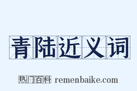青陆近义词是什么意思的图片